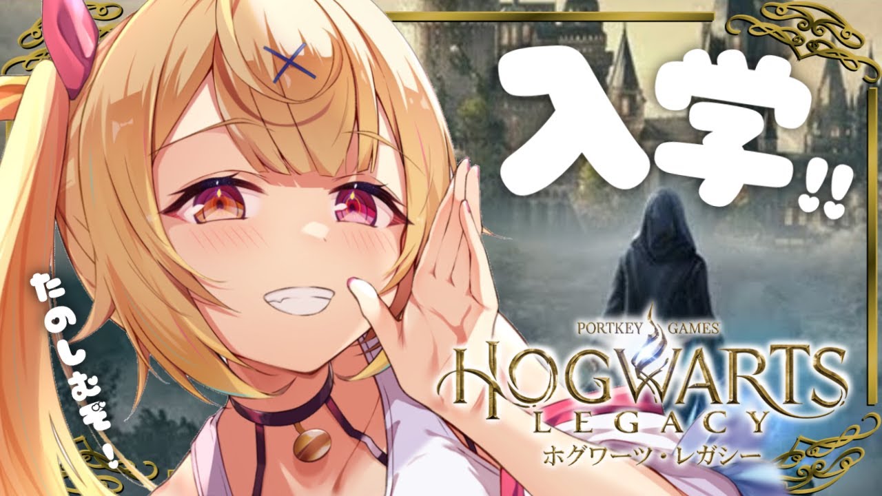 【ホグワーツレガシー #1】今日から始めるハリポタ世界生活！- ̗̀ ♡  ̖́-【にじさんじ/星川サラ】