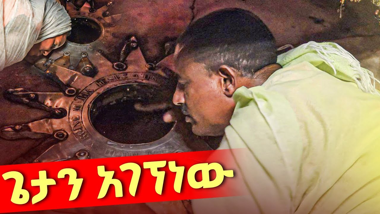 ♦️ተአምር ተአምር ተአምር የተአምር ተአምር በቤተ ልሔም