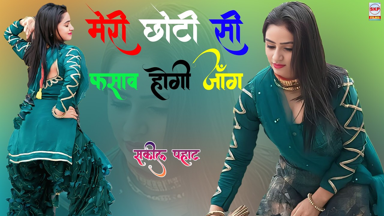 मेरी छोटी सी फसाव होगी जांग !! New Mewati Song !! Sanjana Dancer Boby !! Sakeel Pahat