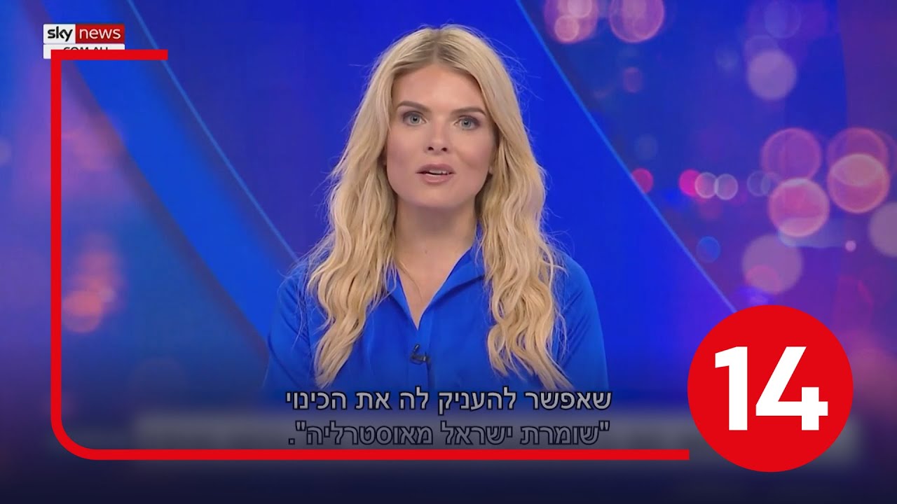 בלעדי | המגישה האוסטרלית בריאיון ראשון: 