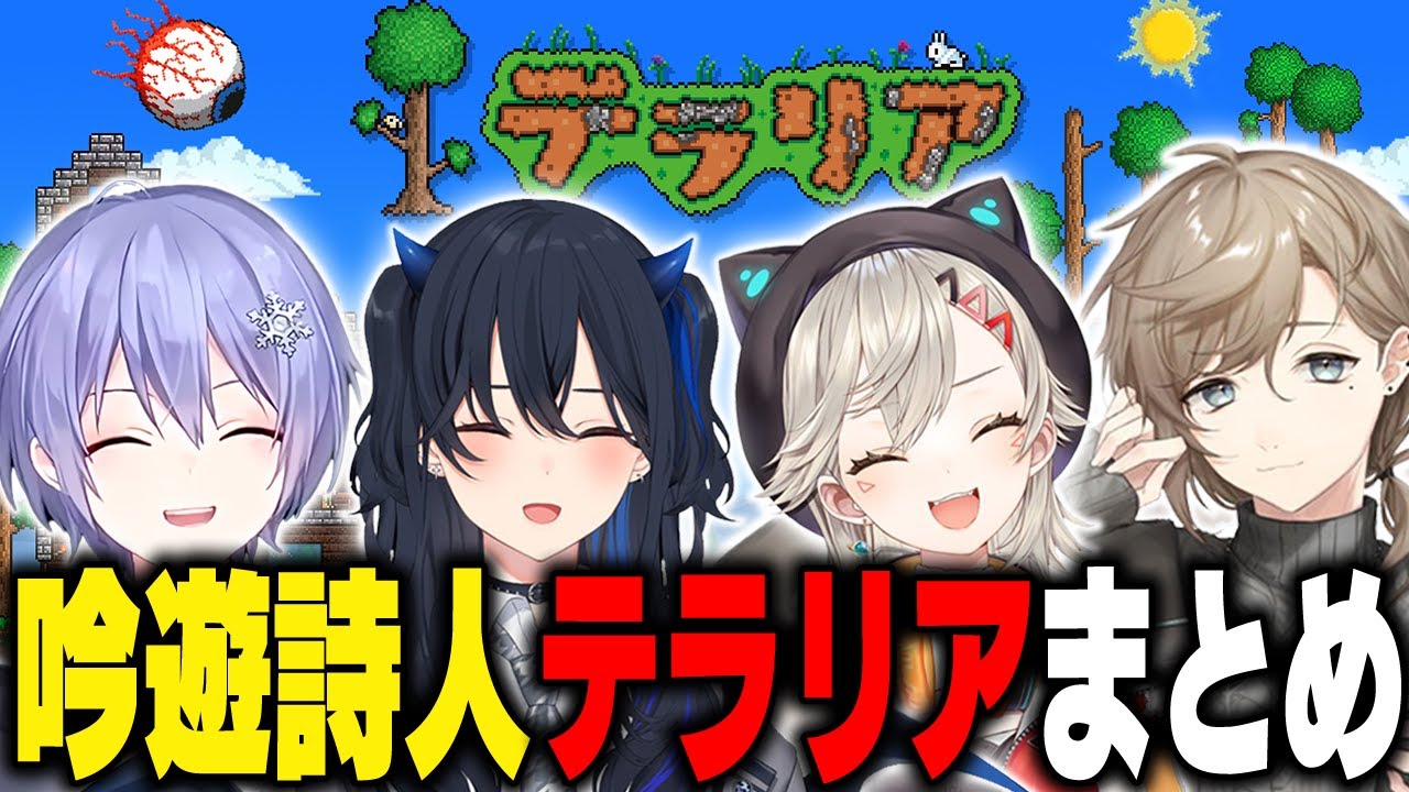 【総集編】仲良し4人組で遊ぶテラリアまとめ【一ノ瀬うるは/ぶいすぽ/テラリア】