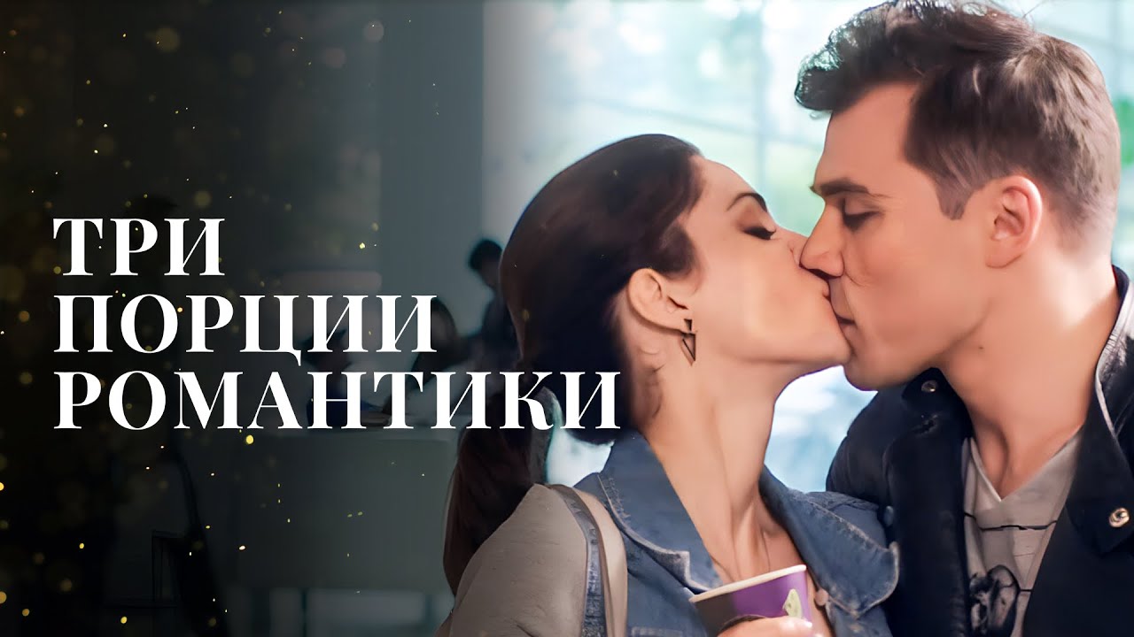 ❤️‍🔥РОМАНТИЧЕСКИЙ КВЕСТ. Три грани любви | ФИЛЬМЫ О ЛЮБВИ | МЕЛОДРАМЫ 2024 | НОВИНКИ КИНО