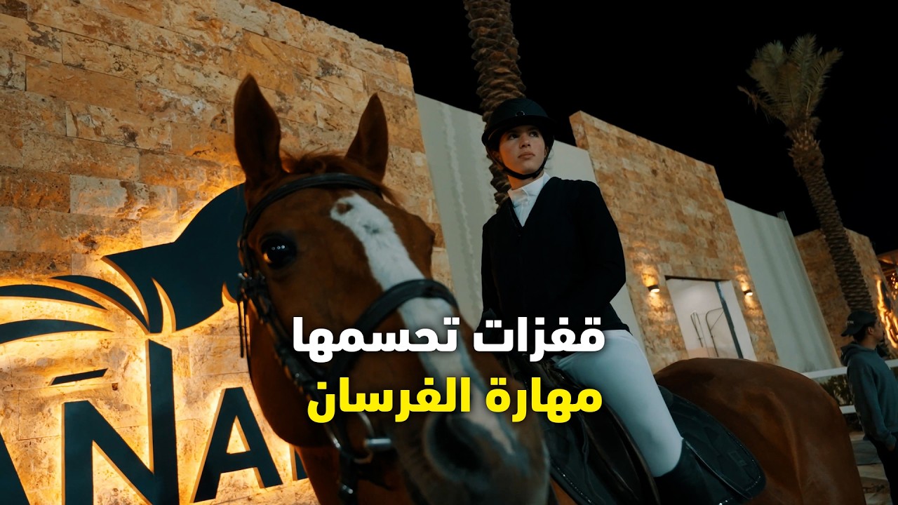 قفزات تحسمها مهارة الفرسان