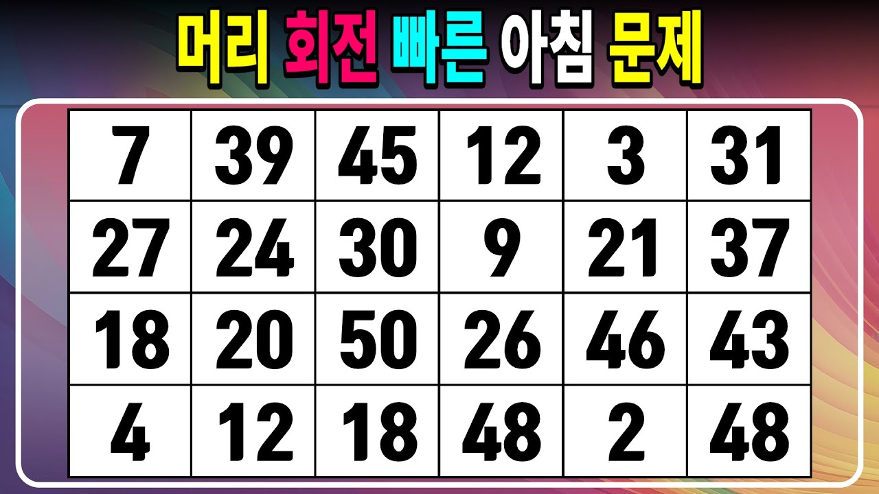 머리 회전 빠른 아침 문제 【같은숫자찾기/치매예방퀴즈/치매테스트/숫자퀴즈/숫자찾기/숫자3쌍】