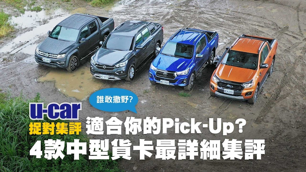 【集評】4款貨卡 Ranger/Hilux/Amarok/Rexton Sports 空間、越野與油耗實測(中文字幕) | U-CAR 捉對集評(Ford、SsangYong、Toyota、VWCV)
