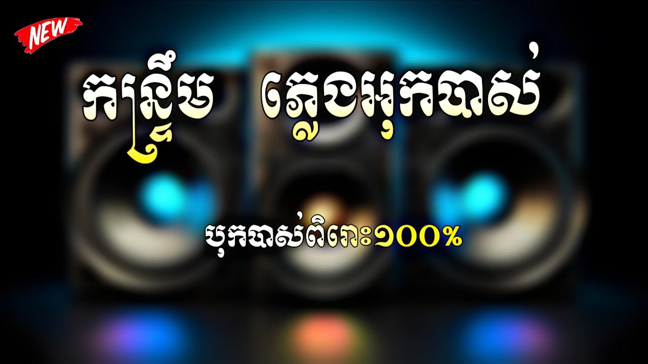 កន្រ្តឹមភ្លេងបុកបាស់ណែនណាស់ សង្ឃឹមថាបាន ចាក់បាសរាំភ្ជុំបិណ្ឌ 2025 2026 New Music 🔊🎉 Orkadong 2026