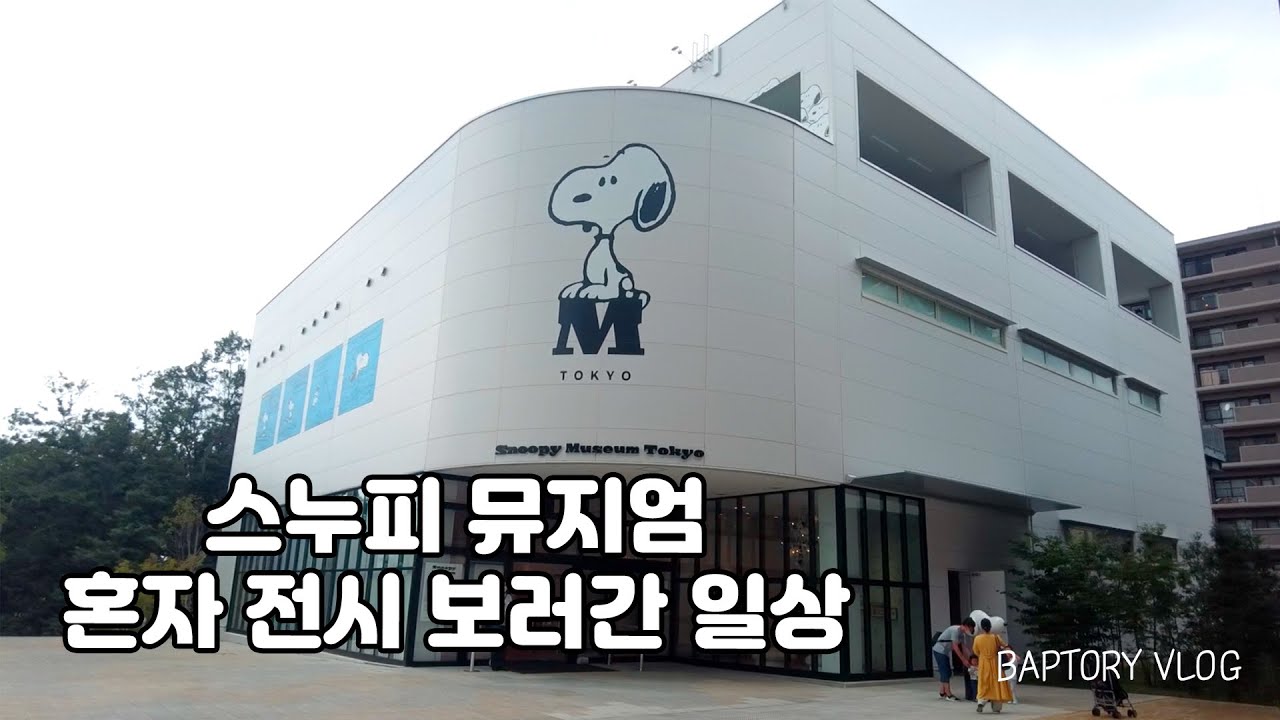 일본 도쿄 브이로그 | 스누피전시, 스누피보러 혼자 전시회 다녀온 일상, 신오쿠보, 냉면먹고 도자공방에서 거북이 만든 날
