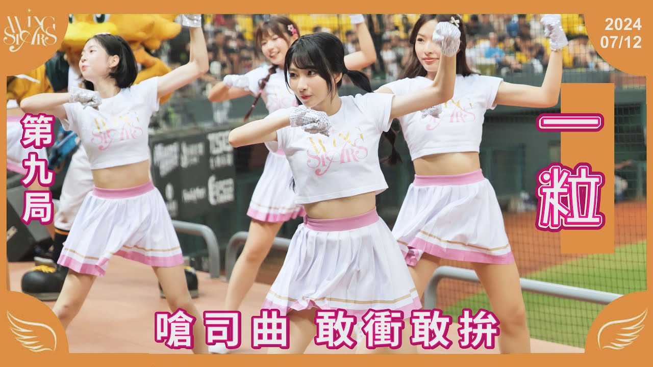 20240712 台鋼雄鷹啦啦隊Wing Stars【一粒】新嗆司曲 敢衝敢拚