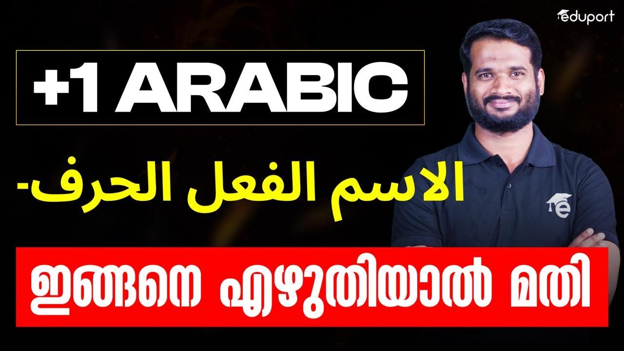 Plus One Arabic  الاسم الفعل الحرف  | Eduport Plus One