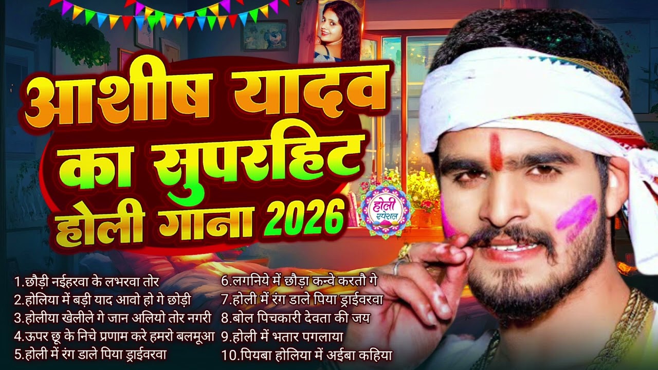 #Aashish Yadav का Holi Song 2026 | NonStop Sad Song | #Aashish Yadav All Song | New Holi Song 2026