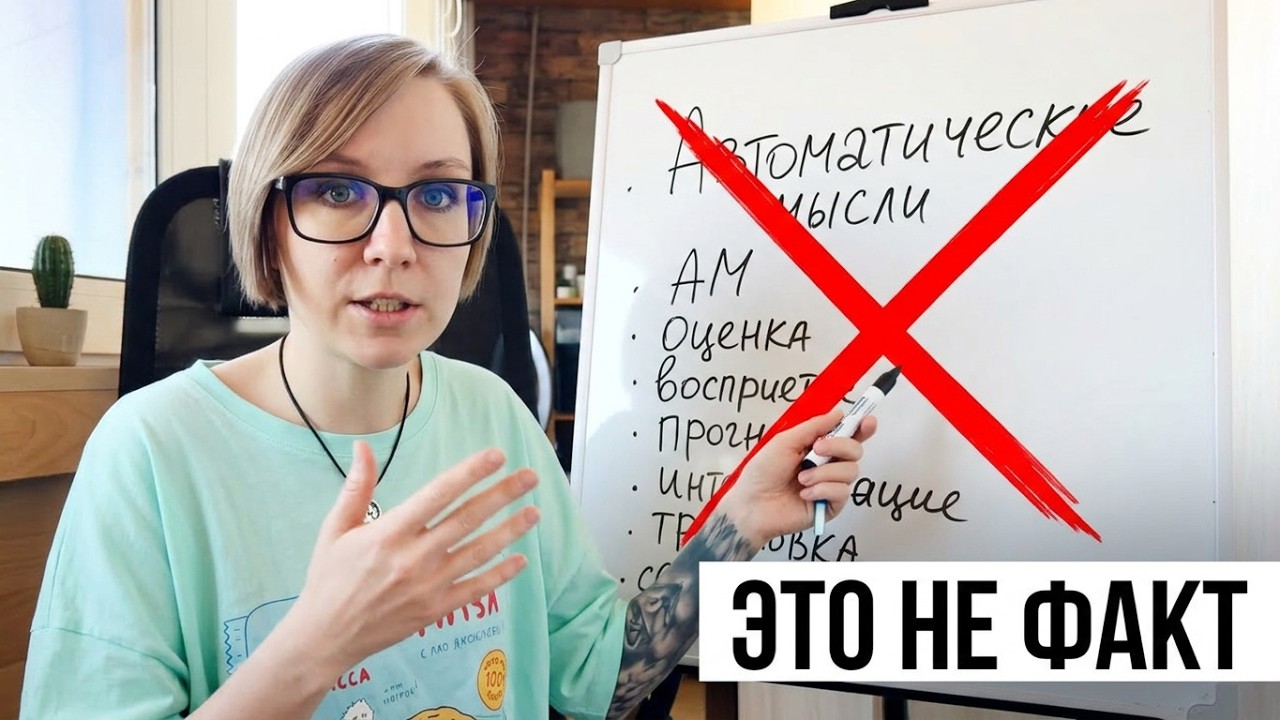 Автоматические мысли: почему я реагирую именно так?