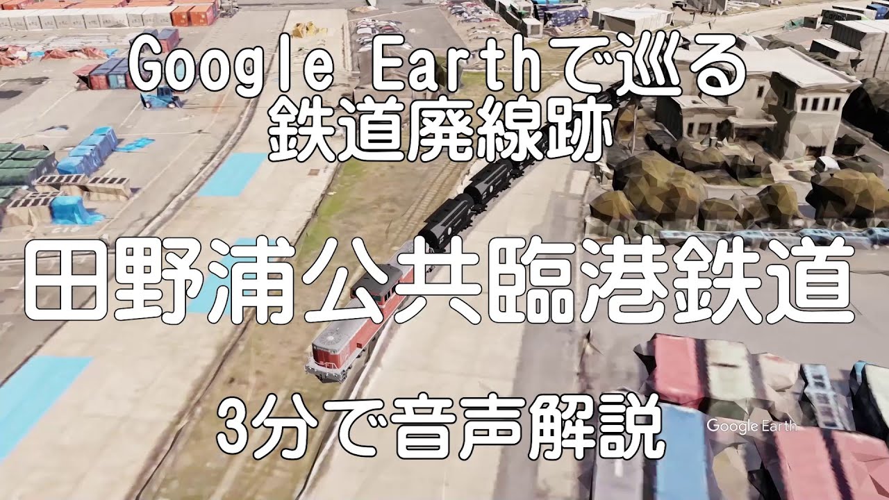 【田野浦公共臨港鉄道】Google Earthで巡る鉄道廃線跡