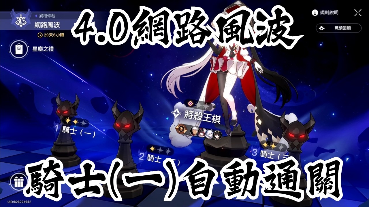 【崩壞：星穹鐵道】異相仲裁｜網路風波｜騎士（一）｜全自動通關｜黑暗靈思