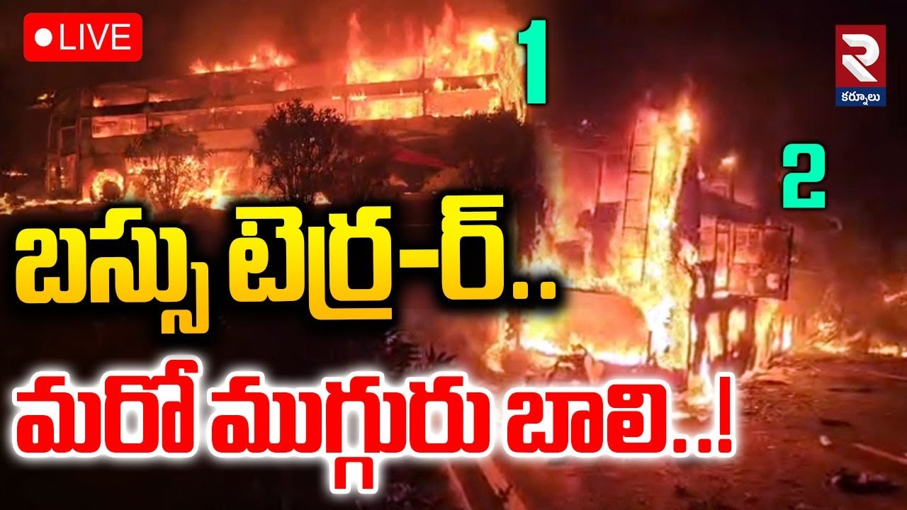 LIVE🔴బస్సు టెర్ర-ర్.. మరో ముగ్గురు బాలి..! | Nandyal Praivate Travel Bus Incident | ⁨@rtvkurnool⁩