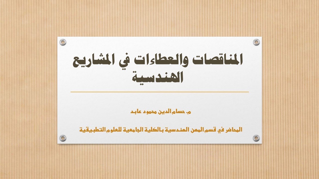 المناقصات والعطاءات في المشاريع الهندسية