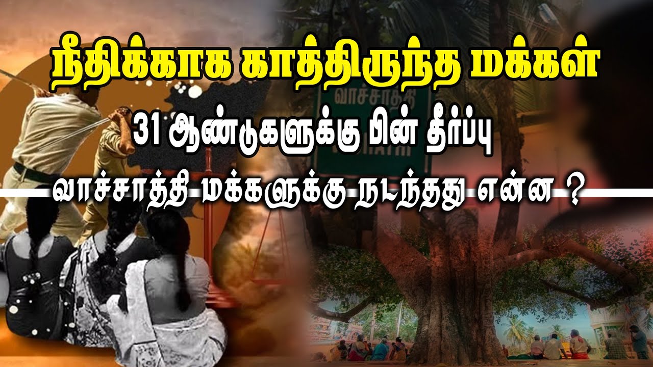 Vachathi Case Final Judgement | 1992-ல் நிகழ்ந்த வாச்சாத்தி கொடூர சம்பவத்தின் முழு விவரம் இதோ !