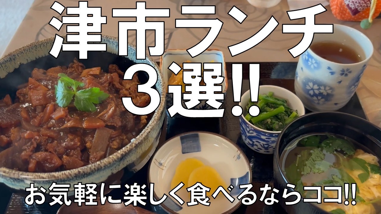 【津市ランチ3選!!】あまり食べたことのない美味しいランチに出会うこともありますね。「みそどん」って知ってる!?その他、「しらす丼」、コスパ最高のランチが登場!!お楽しみに!!