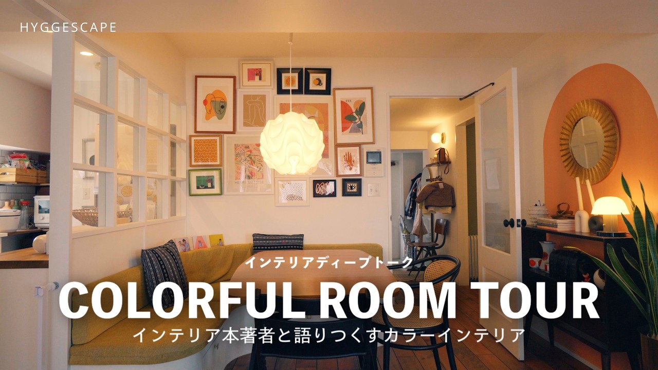 【ROOM TOUR】インテリア本の著者と語り尽くすカラーインテリア・家づくりディープトークルームツアー