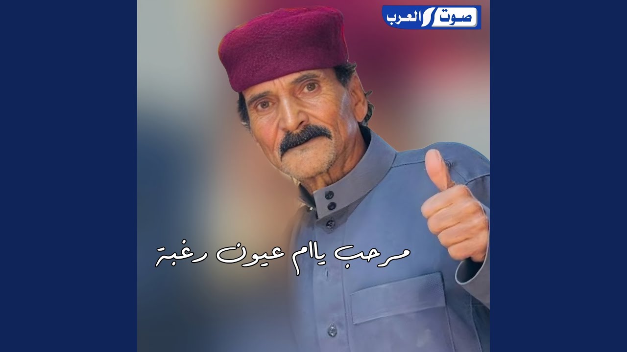 مرحب ياام عيون رغبة طرررب