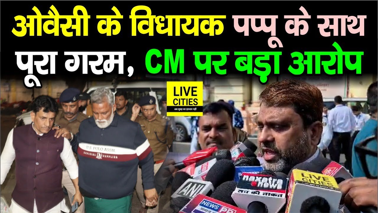 Owaisi के MLA खड़े हुए Pappu Yadav के साथ, सदन के बाहर लगे चिल्लाने, CM पर लगाया बड़ा आरोप