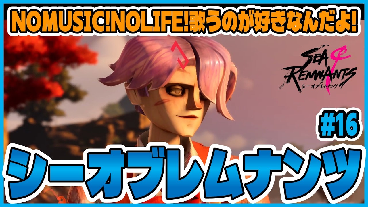 【シーオブレムナンツ】長官！？ボーカル！？あとは騒がしいカニをおとなしくするだけだな！【#16】