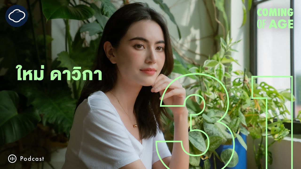 Coming of Age | EP. 180 | บอกลานางเอกในอุดมคติ และวันที่ ใหม่ ดาวิกา พบตัวตนที่อยากเป็นมาทั้งชีวิต
