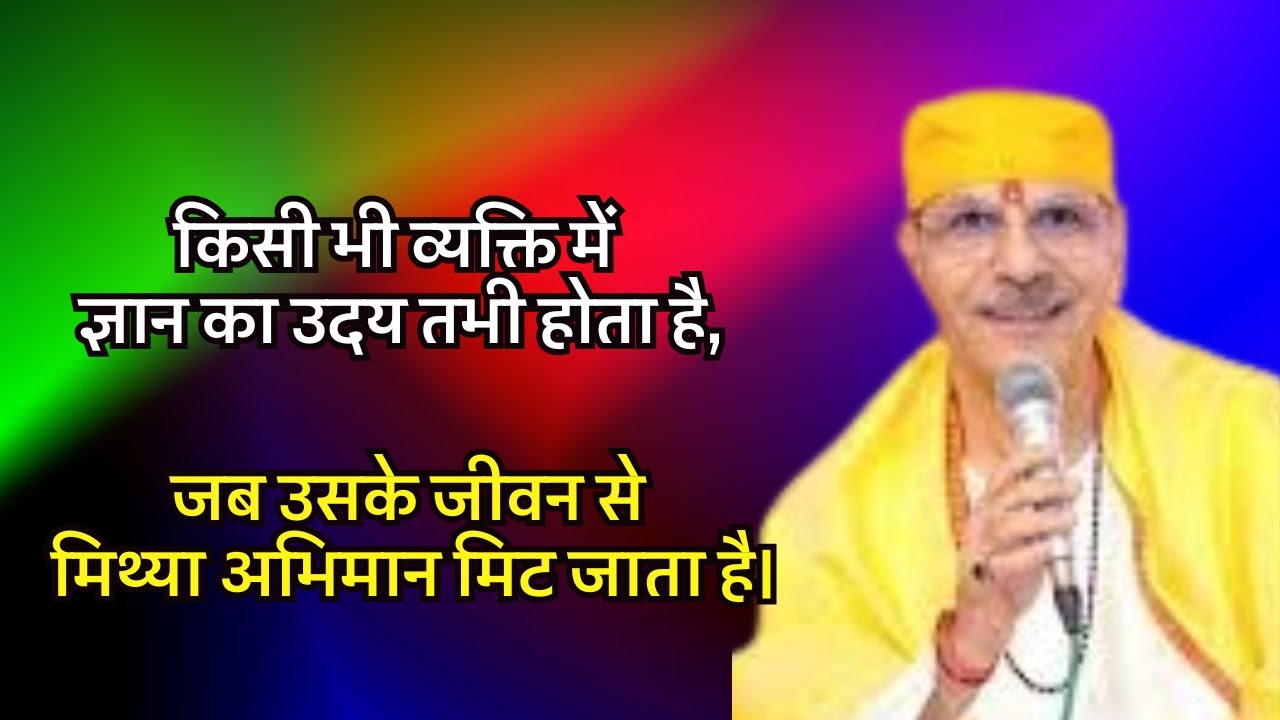 किसी भी व्यक्ति में ज्ञान का उदय तभी होता है,जब उसके जीवन से मिथ्या अभिमान मिट जाता है।#preacher