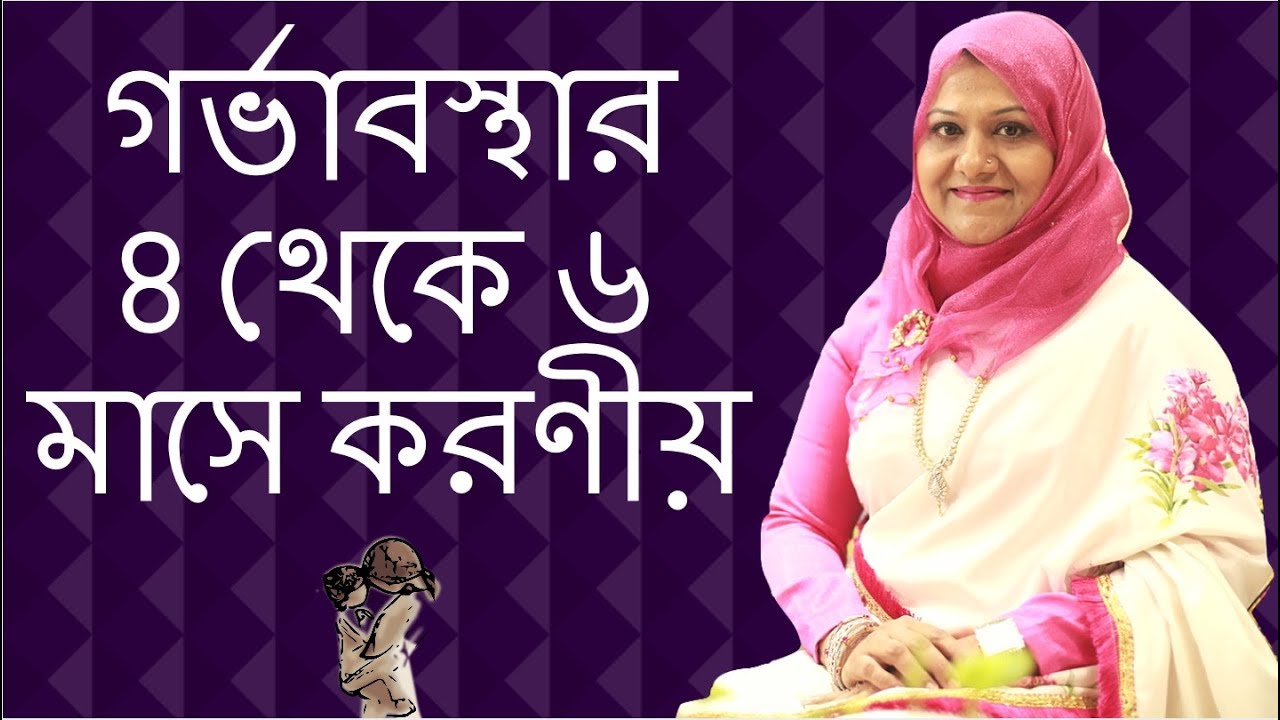 গর্ভাবস্থায় ৪র্থ থেকে ৬ষ্ঠ মাসে করণীয় | Pregnancy tips for 2nd Trimester | Dr Farzana Sharmin