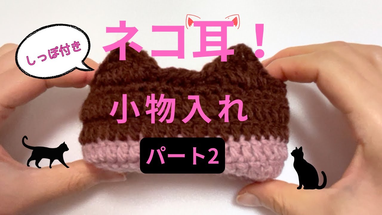 【ネコ耳小物入れ（しっぽ付き）】パート2/初心者さんぜひ!/かぎ針編み🧶
