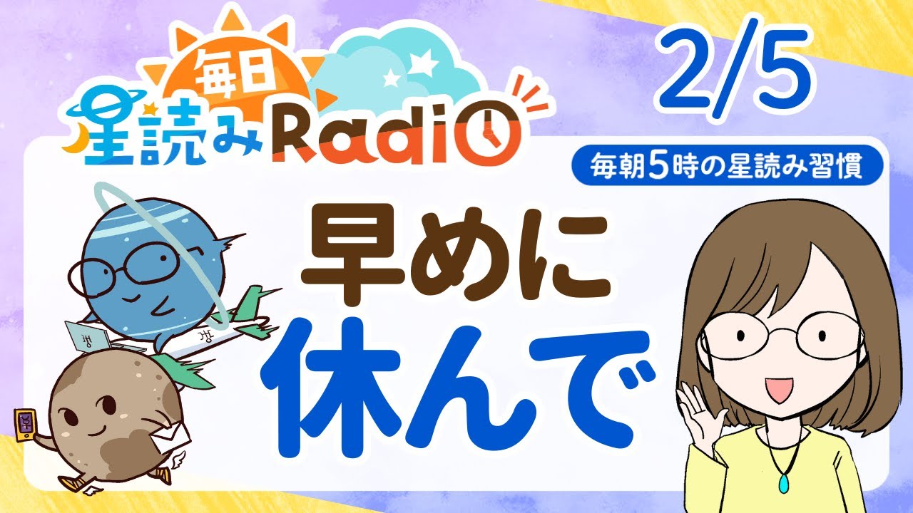 【2月5日の星読み】「気持ちが軽くなっていくよ」占い師が解説♪今日のホロスコープ・開運アクション | 毎日星読みラジオ【第851回目】