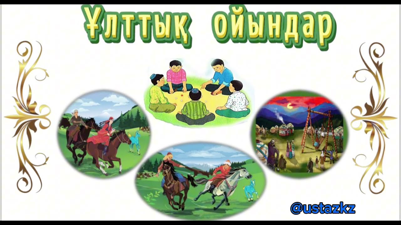 Ұлттық ойындар. Қазақтың ұлттық ойындары. #көкпар#қызқуу#алтыбақан