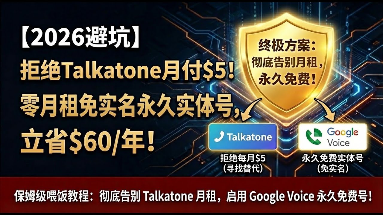 【2026最新实测】Talkatone不充值收不到验证码？😱 手把手教你$25转入Google Voice，打造永久免费实体号！0月租/免实名/全攻略