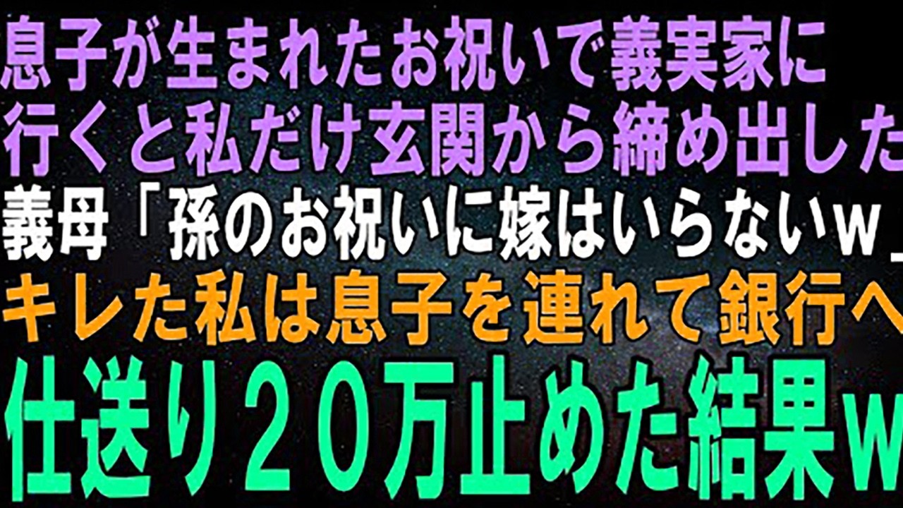 【スカッとする話】息子が生まれたお祝いを義実家で開くと私だけ玄関から締め出した義母「孫のお祝いに嫁はいらないでしょｗ」キレた私は息子を連れて銀行へ→仕送り20万止めた結果ｗ【修羅場】
