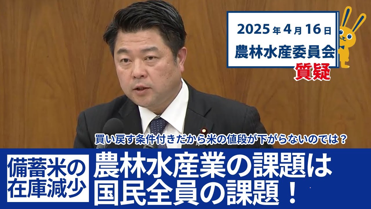 2025年4月16日 農林水産委員会質疑_農業・林業・水産業に携わる皆様の課題は、国民全員の課題！
