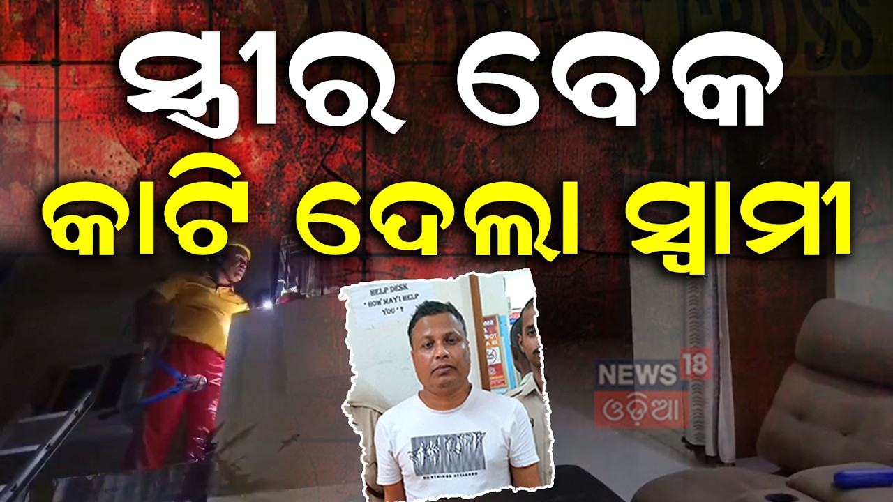 ଇଗୋ ହଟ କରିବାରୁ ସ୍ତ୍ରୀ ବେକ କାଟିଦେଲା ସ୍ୱାମୀ | Shocking Crime: Husband Attacks Wife After Dispute N18V