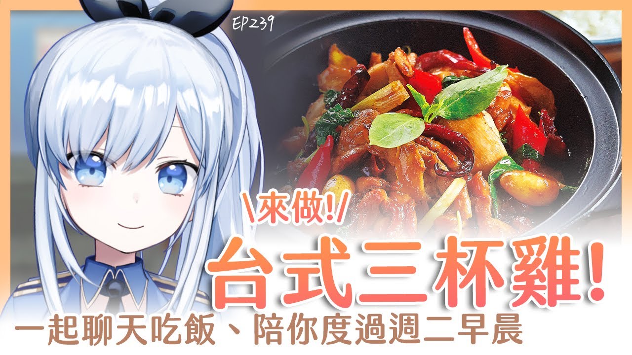 【Vtuber】早安，一起度過周二的早晨吧【早安茶館 | EP239 | 三杯雞】 #ACGlive #蕾兒