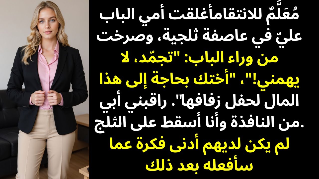 أمي أغلقت الباب في وجهي أثناء عاصفة ثلجية لأنني رفضتُ إعطاء ميراثي لأختي