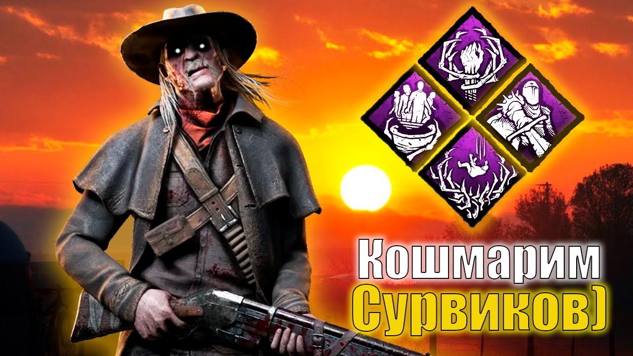 КОШМАРЮ СУРВОВ ЗА СТРЕЛКА В DEAD BY DAYLIGHT