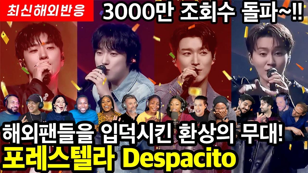 [해외반응] 클라스가 다른 국보급 하모니. 해외팬들을 입덕시킨 그 열광의 무대! 3천 60만뷰를 돌파한 포레스텔라 데스파시토.
