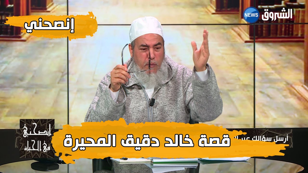 إنحصني مع الشيخ شمس الدين الجزئري.. قصة خالد دقيق رحمه الله