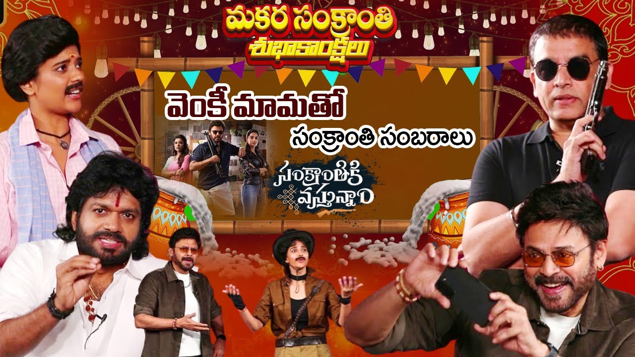 Sankranthi Special : Sankranthiki Vasthunam Movie Team Special Interview   #venkatesh #telugushow