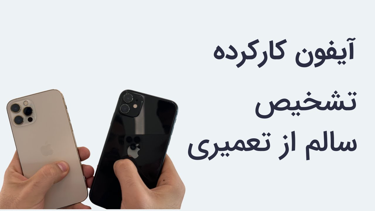 چطور میشه آیفون کارکرده سالم رو از تعمیری تشخیص داد؟ (روش بازاری ها)