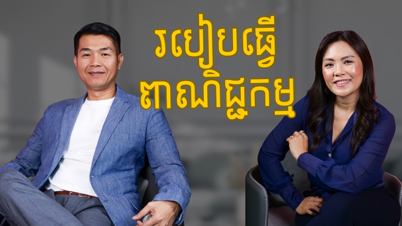EP6| របៀបធ្វើពាណិជ្ជកម្មនិងយុទ្ធសាស្ត្រ
