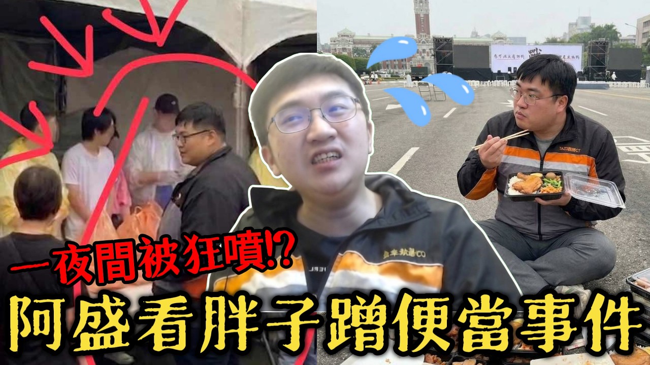 【超負荷非官方精華】一夜間被狂噴!? 阿盛看胖子蹭便當事件