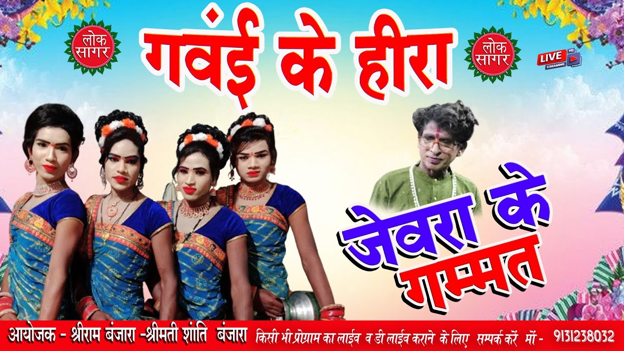 🔴Live -  गंवई के हीरा छत्तीसगढ़ी नाच पार्टी जेवरा   | ग्राम खवासपाली   बसना छत्तीसगढ़  26-03-2025