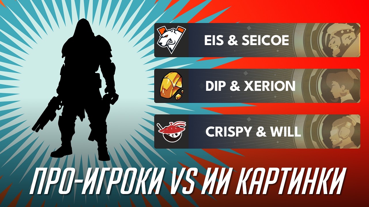 Про-игроки угадывают героя Овервотч по картинке от ИИ.