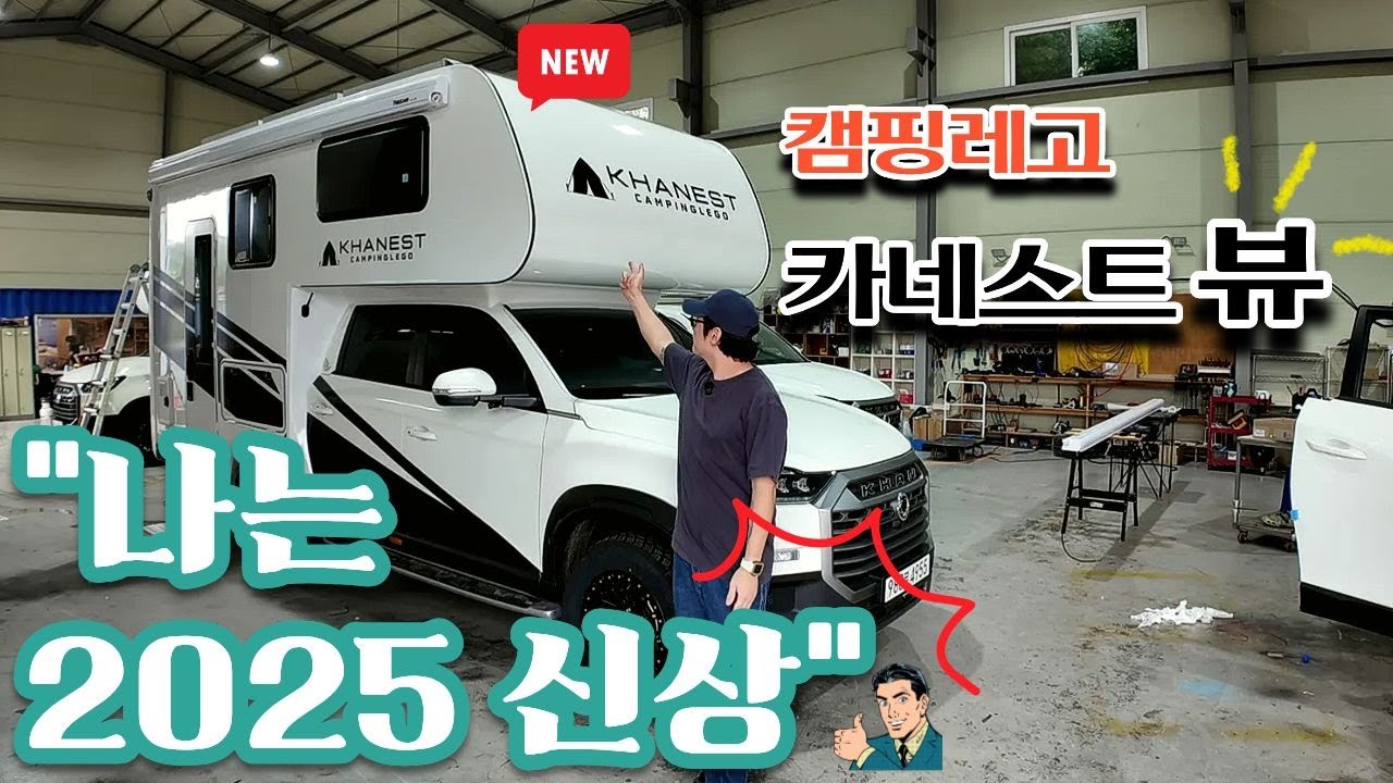 2025 신상 캠핑카🚎 / 캠핑레고  카네스트 뷰 / 칸 캠핑카 / 캠핑카 리뷰 / 캠핑신상