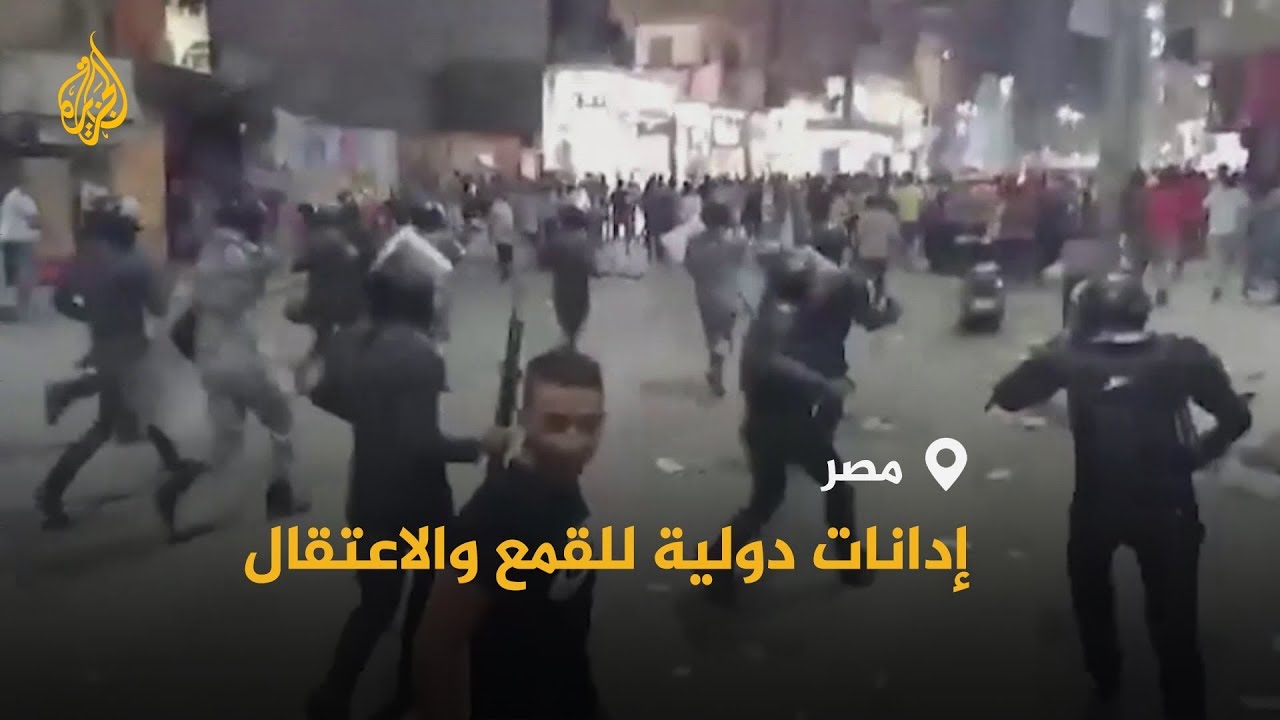 🇪🇬 هيئات حقوقية دولية تدين حملات الاعتقال والقمع ضد المتظاهرين في مصر