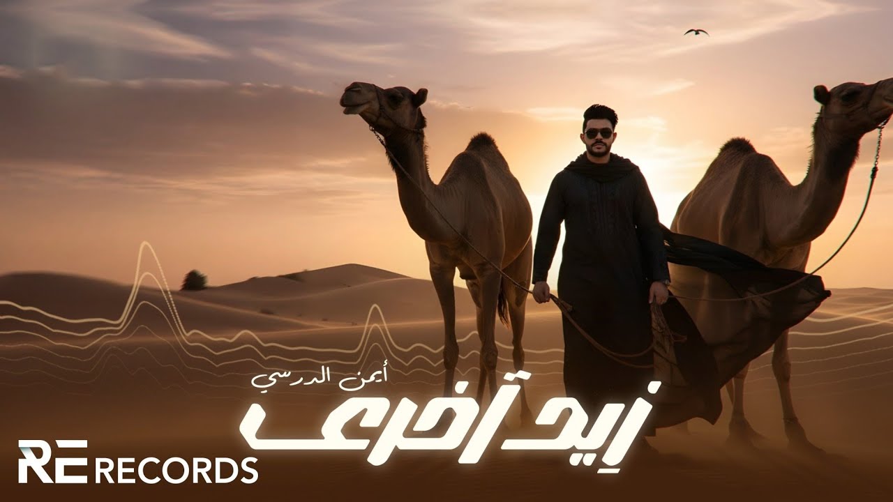 Iman Aldresy - Zed A5ra (ترند تيك توك 2025) أيمن الدرسي - زيد آخرى [شتاوي ليبية]