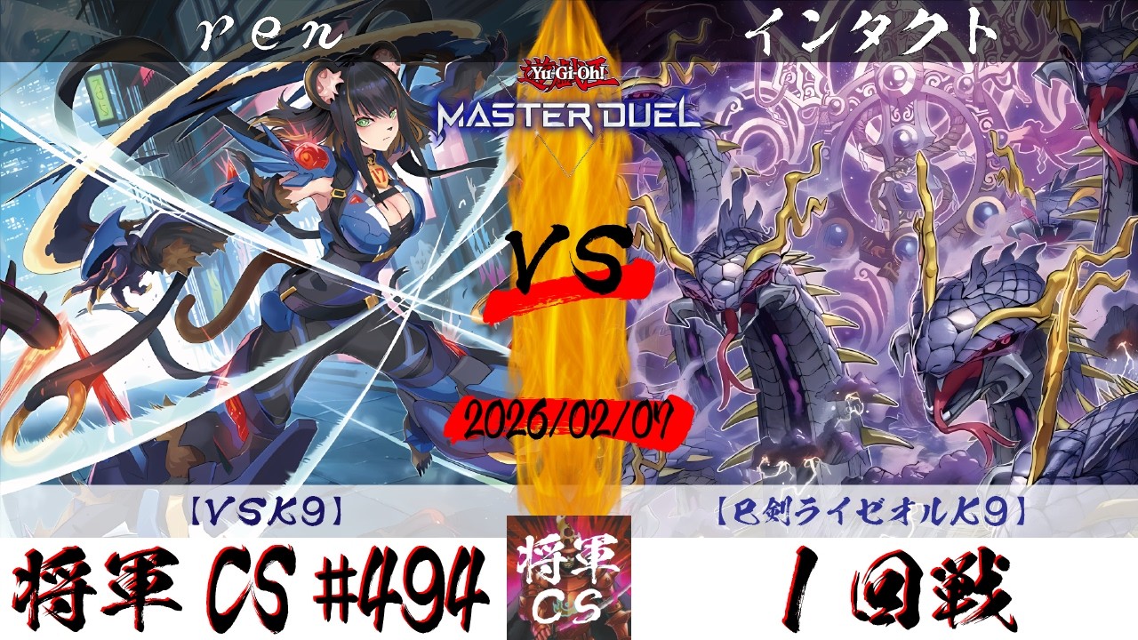 【遊戯王マスターデュエル】第494回将軍CS １回戦 ren選手『VSK9』VS インタクト選手『巳剣ライゼオルK9』